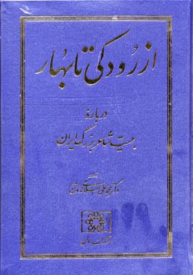 از رودکی تا بهار : درباره بیست شاعر بزرگ ایران